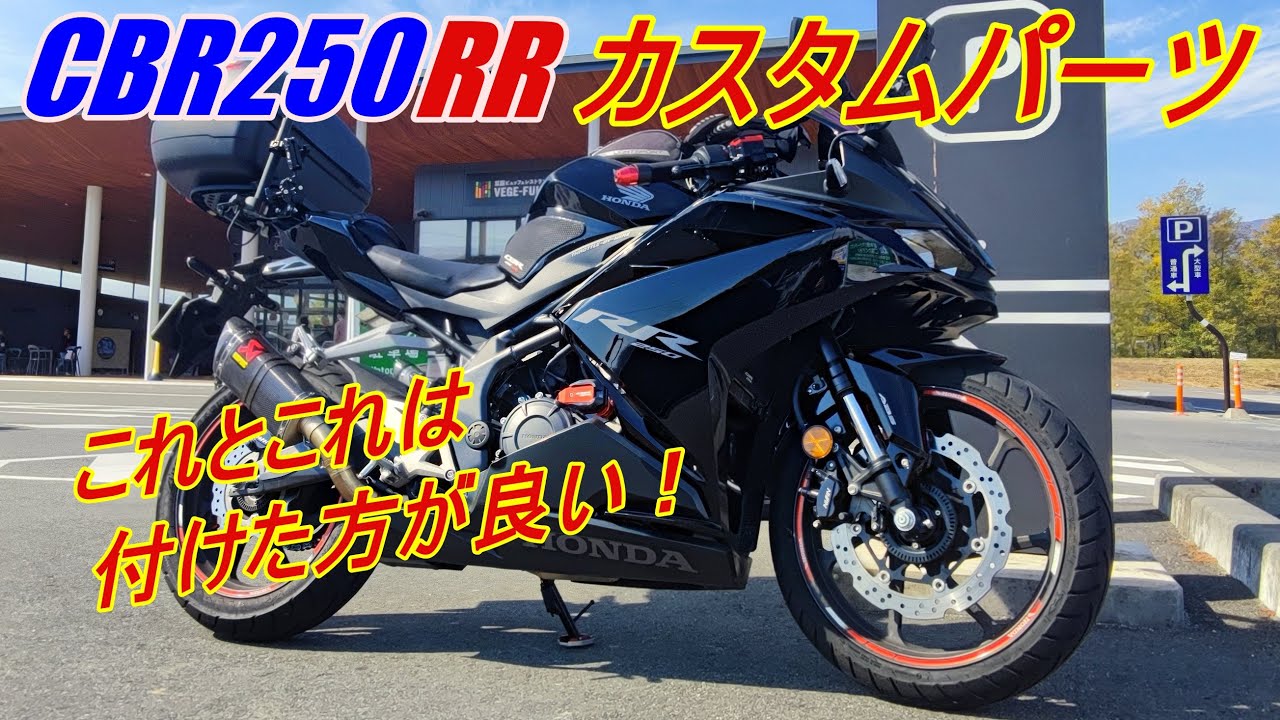 【CBR250RR】1年半に付けたカスタムパーツと、これは付けて良かったと思ったもの❗