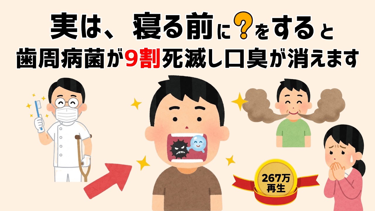 【誰かに話したくなる健康雑学】口臭を断ち、歯茎を再生し、歯周病菌を9割以上排除する習慣【今すぐ始めると口内環境が一変する】