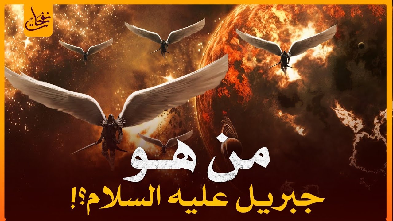 من هو جبريل عليه السلام ولماذا هو أقوى وأشهر الملائكة وأفضلهم؟ وصف تفصيلى لهيئته على لسان النبى ﷺ