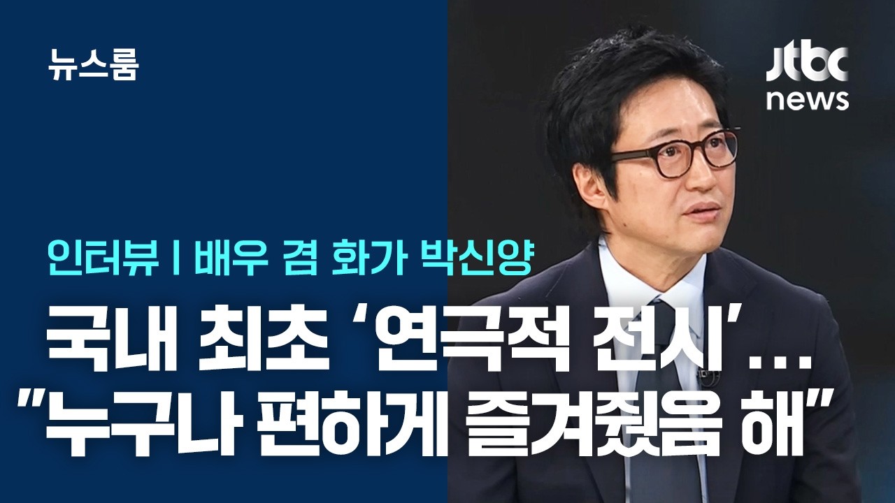 [인터뷰] '전시쑈' 앞둔 박신양 
