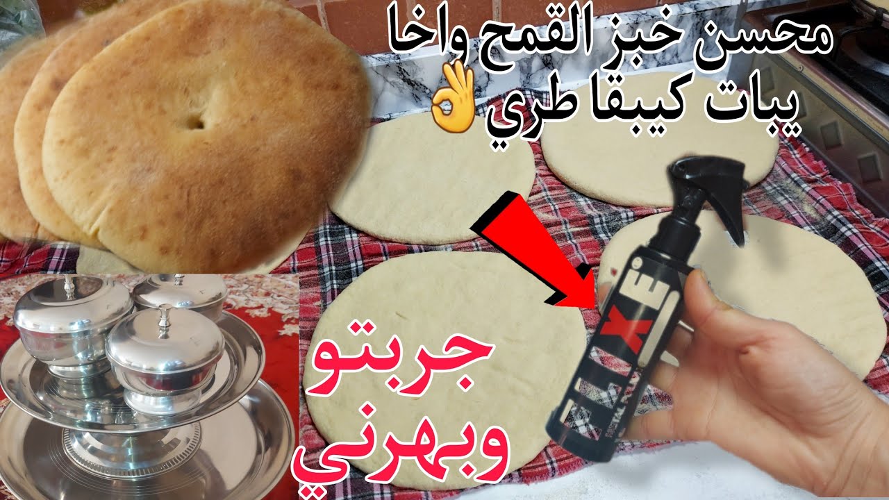 جربي محسن الخبز طبيعي لي يهنيك من تفرتيت👌 حيلة تخليه فساعتو يطيب👍رشي ومسحي واراك لمعان