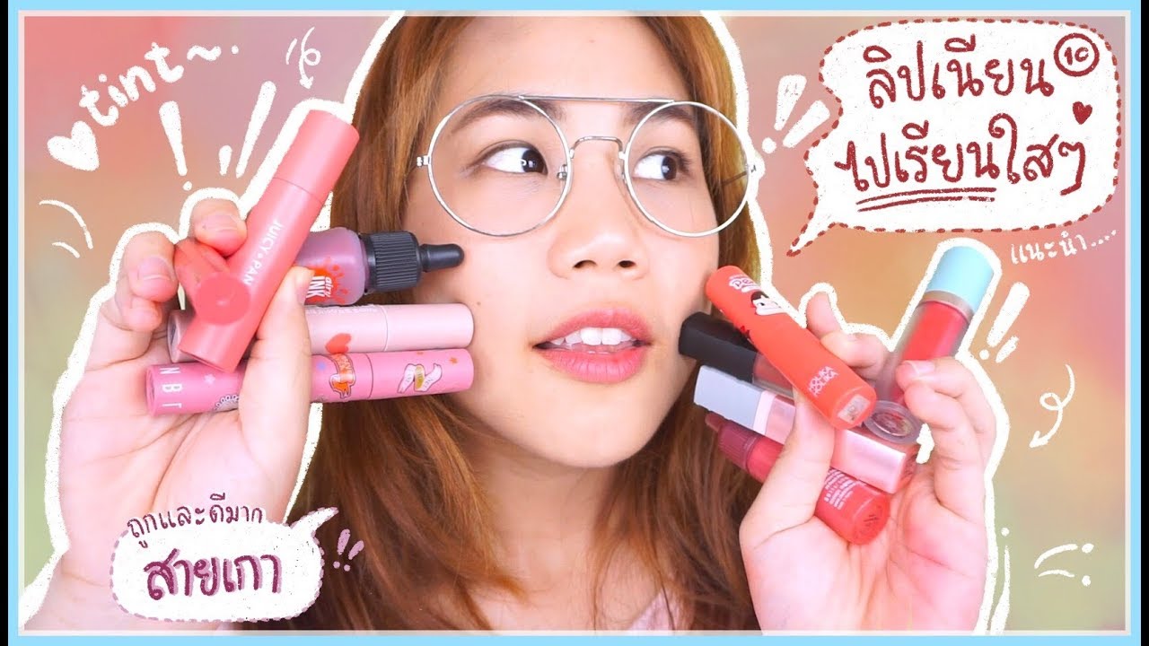 รีวิวลิป + สวอช + แนะนำ 10 ลิปสีธรรมชาติ ทาไปโรงเรียน เนียนๆ ใสๆ Natural Lip Review l myktbelle