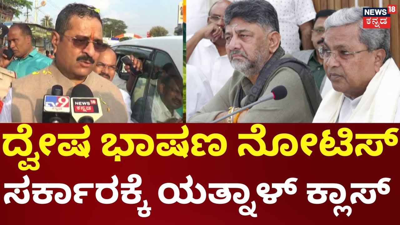 Basangouda Patil Yatnal | ಹಿಂದೂ ಸಂಘಟನೆ ಮುಖಂಡರೇ ಟಾರ್ಗೆಟ್ | Siddaramaiah | DK Shivakumar
