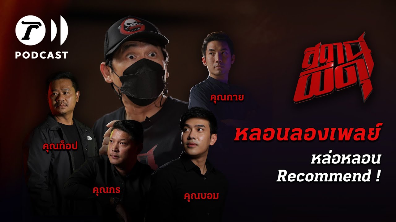สถานีผีดุ Podcast หลอนลองเพลย์ | หล่อหลอน Recommend! | Thairath Podcast