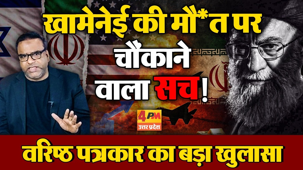 दुनिया को गुमराह करने के लिए रची गई थी साजिश? खामेनेई की मौत पर वरिष्ठ पत्रकार ने उठाए गंभीर सवाल!