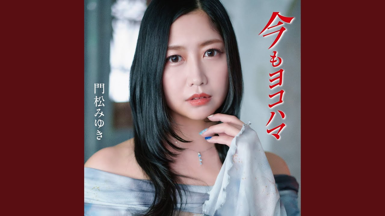 今もヨコハマ