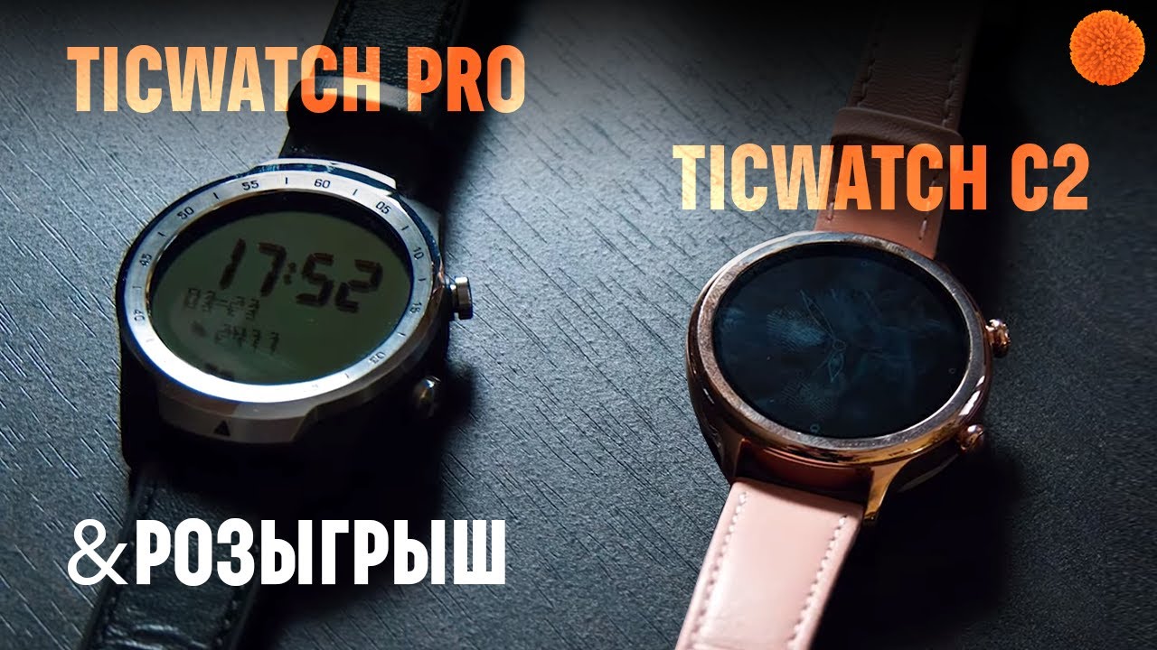 Mobvoi TicWatch: обзор смарт-часов на Wear OS + РОЗЫГРЫШ