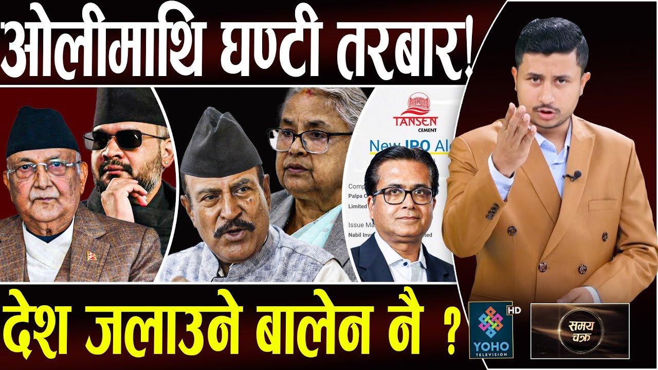 दिल्लीले बालेनपछि रवि खोज्यो,चुनावमा ट्वीस्ट,देश जलाउने र जेनजी मार्नेकै भिडन्त, IPOमा अग्रवालको लुट