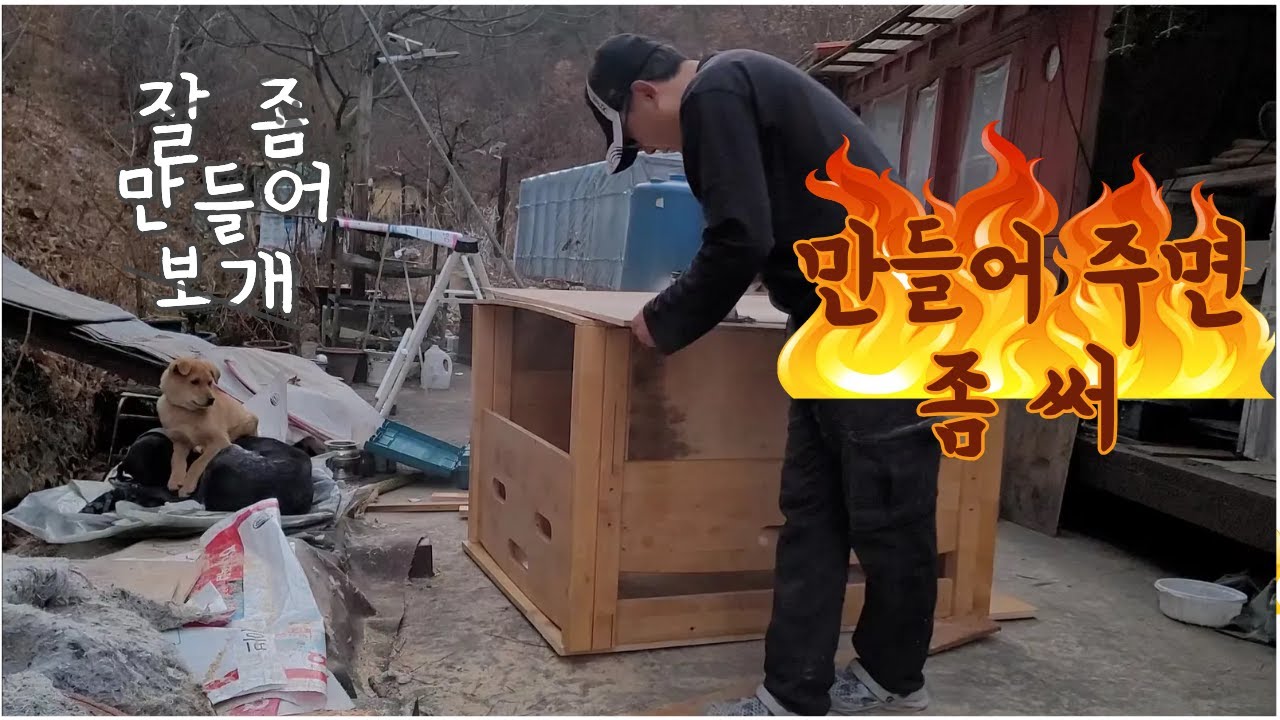 자원 재활용 시골 중. 대형견 집 만들기 1일차 (뼈대 만들기) 