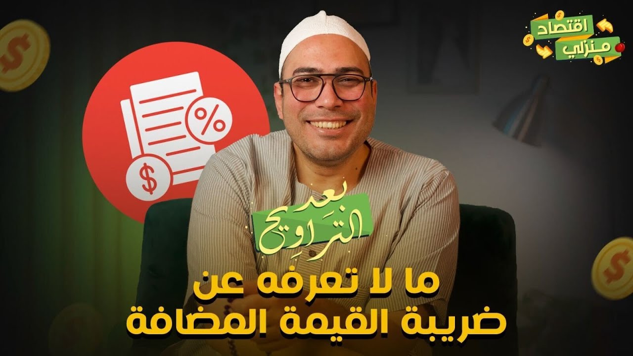 ايه هي ضريبة القيمة المضافة ؟ .. وازاي تستخدمها لمصلحة نشاطك التجاري