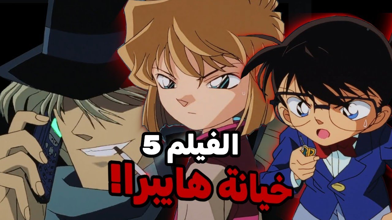 الفيلم 5: الخيانة الكبري!! هل تخلت هايبرا عن كونان؟! || كونان اكسترا