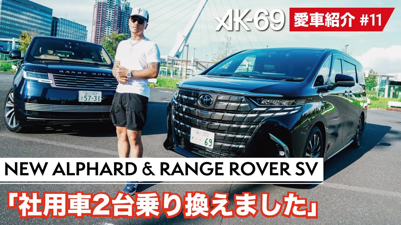 AK-69の愛車紹介 #11「NEW ALPHARD & NEW RANGE ROVER SV」