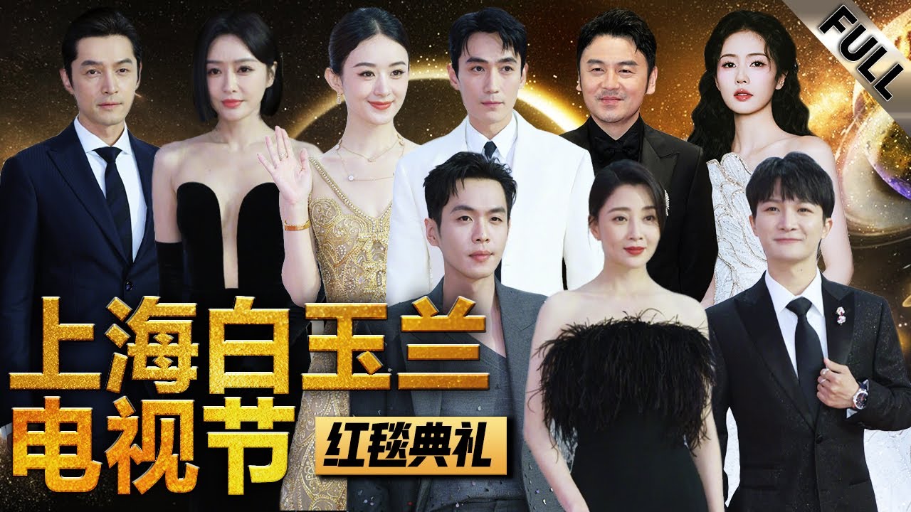 #胡歌 #张若昀 #赵丽颖 #朱一龙 齐聚电视剧颁奖典礼，#周深 #廖昌永 动情献唱， #雷佳音 #殷桃 #丁勇岱 《人世间》剧组亮相 #上海电视节白玉兰奖 红毯仪式完整版｜FULL