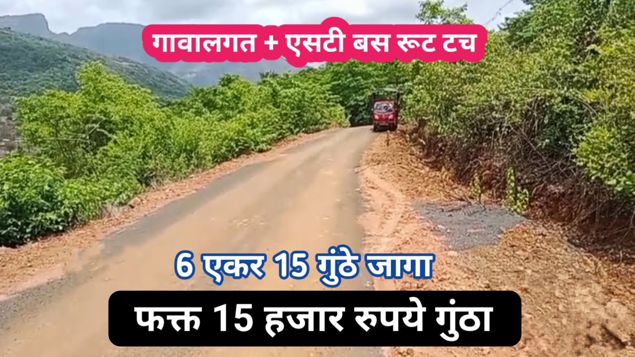 फक्त 15 हजार रुपये गुंठा ! भात शेती जागा ! River Touch agriculture land