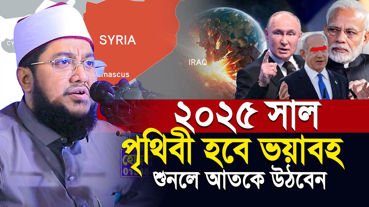 Sadikur Rahman Al Azhari new Waz 2024 | ২০২৫ সালে পৃথিবী হবে আরো ভ”য়াবহ