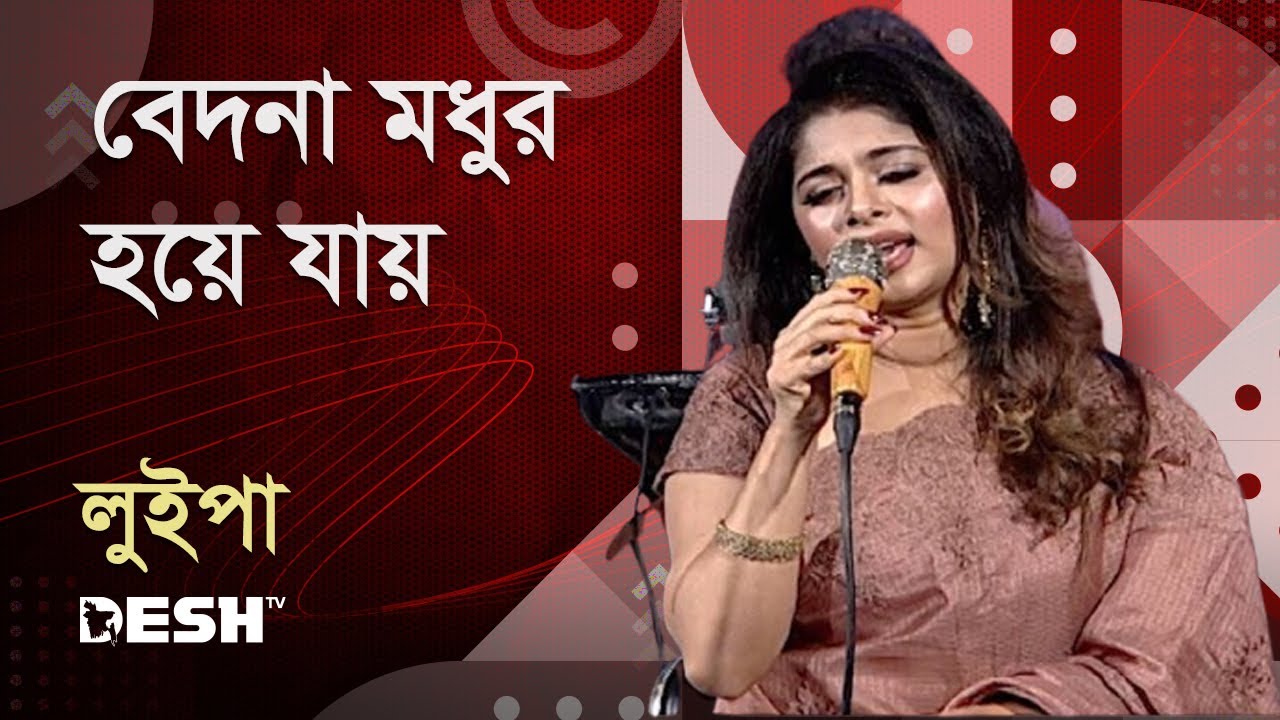 বেদনা মধুর হয়ে যায় | লুইপা | Luipa | Priyojoner Gaan | Desh TV Music