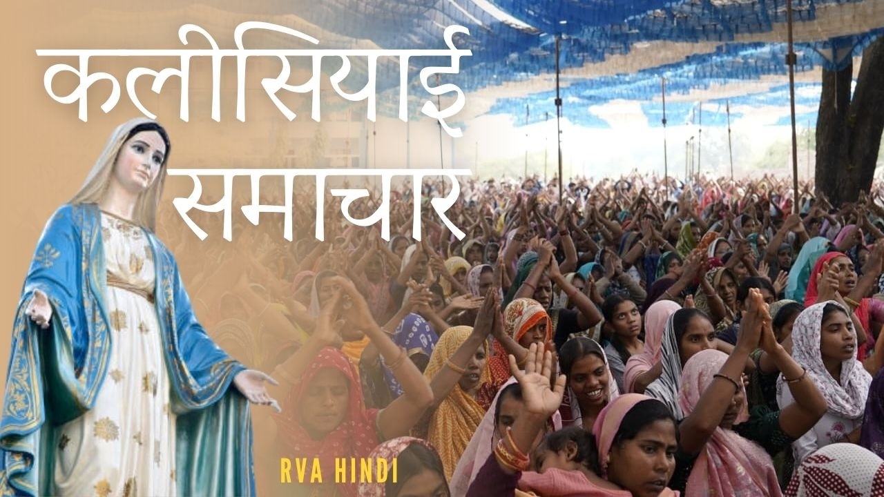 देश-विदेश चर्च न्यूज़ | RVA Hindi News | 20 February 2026