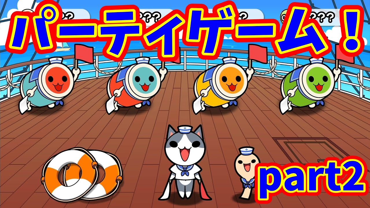 switchば～じょんのパーティゲームやるよ！part2【太鼓の達人 Nintendo Switchば〜じょん!】