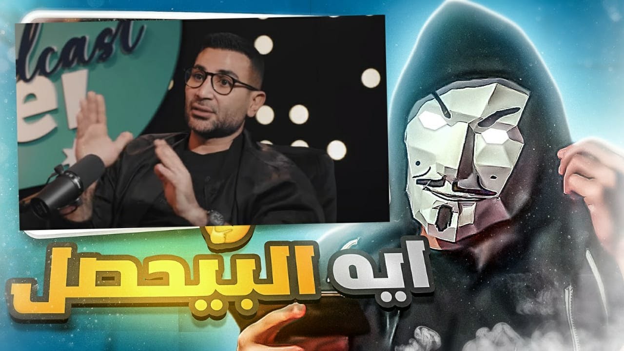 تحليل تريند احمد سعد و اخوه العالم - اديني ف الهايف وانا احبك يا فنانس