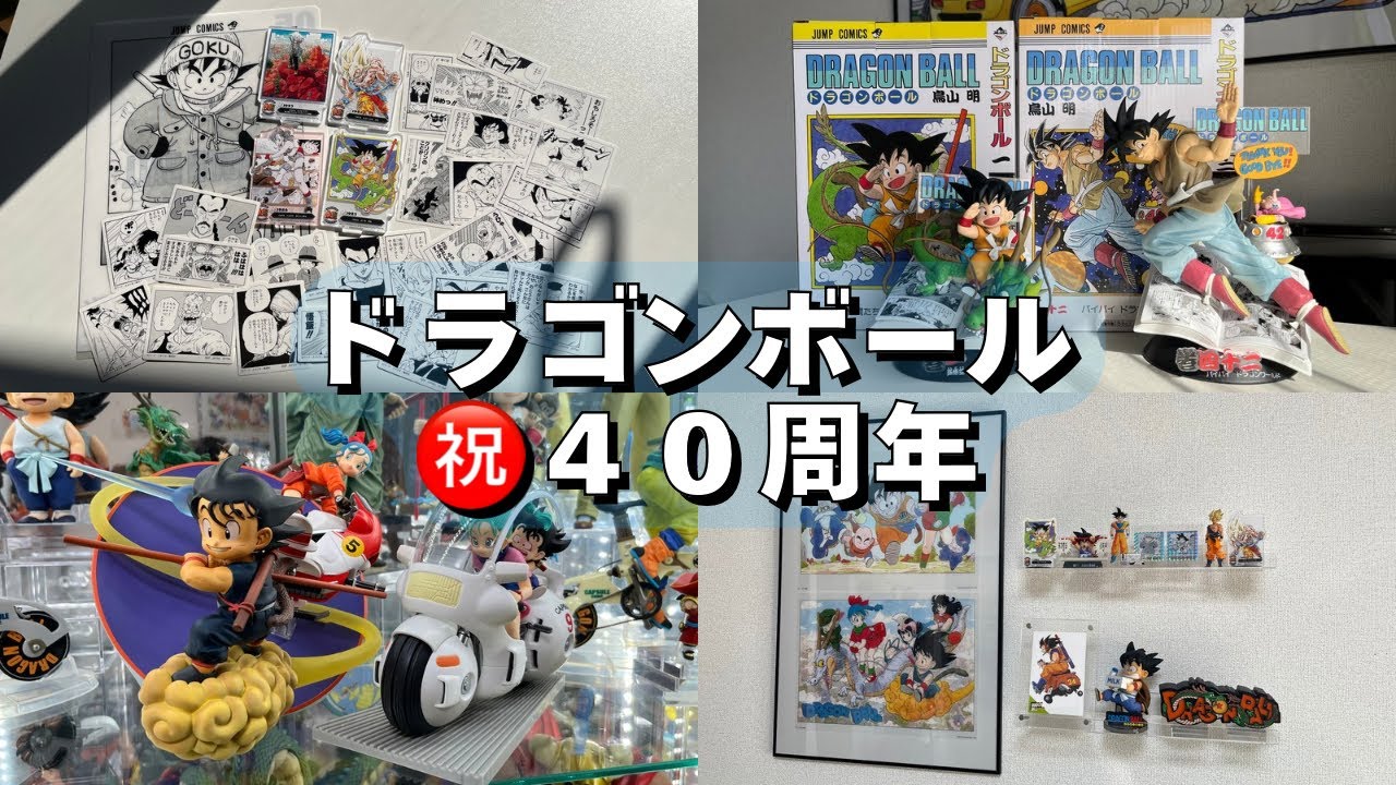 一番くじ DRAGON BALL 40th ～其之一～　ドラゴンボール　㊗️４０周年