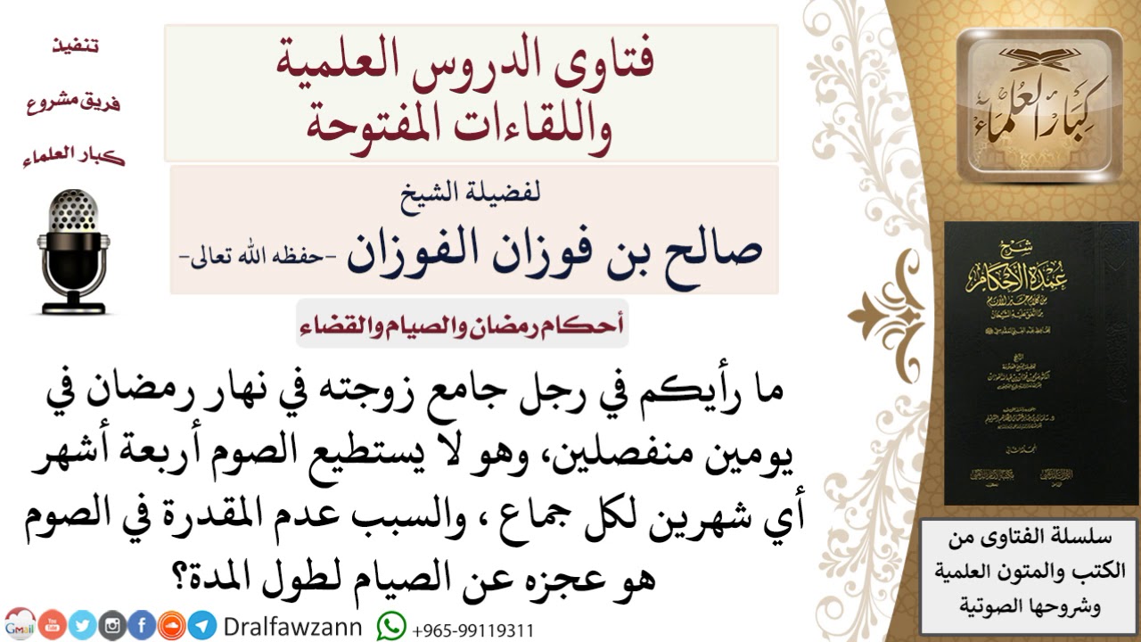ما كفارة الجماع في نهار رمضان لمن لا يستطيع صيام شهرين متتابعين؟ للشيخ صالح الفوزان