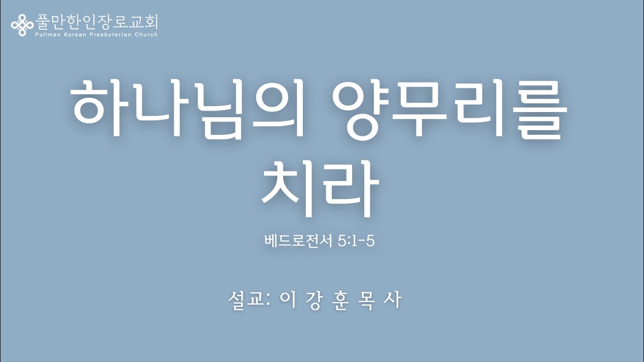 2026년 3월 8일 하나님의 양무리를 치라 (베드로전서 5: 1-5)