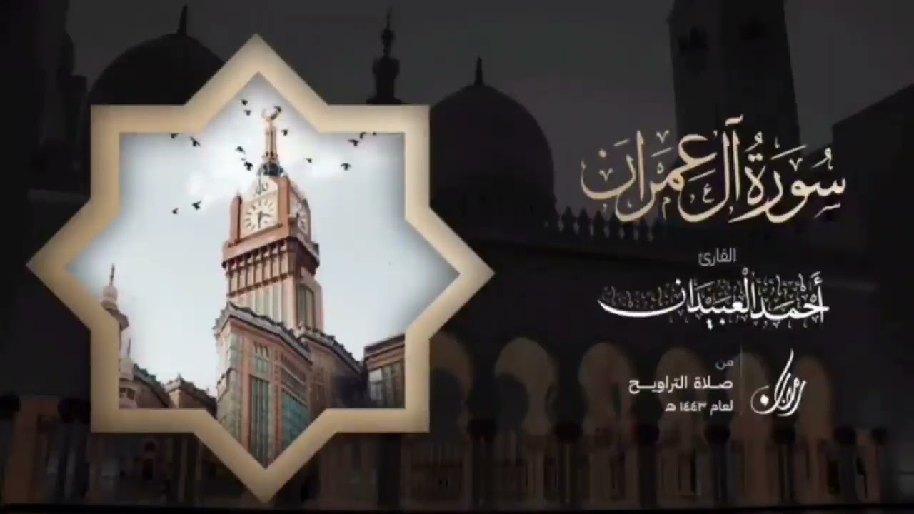 سورة آل عمران كاملة | Surat Al-Imran| القارئ أحمد بن عبدالعزيز العبيدان