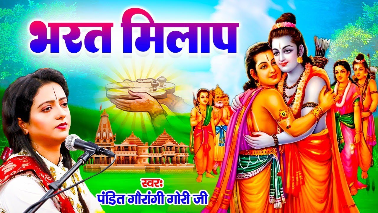 रामायण कथा🙏- श्री राम भक्त भरत मिलाप | Shri Ram Bhakt Bharat | Pandit Gaurangi Gauri Ji
