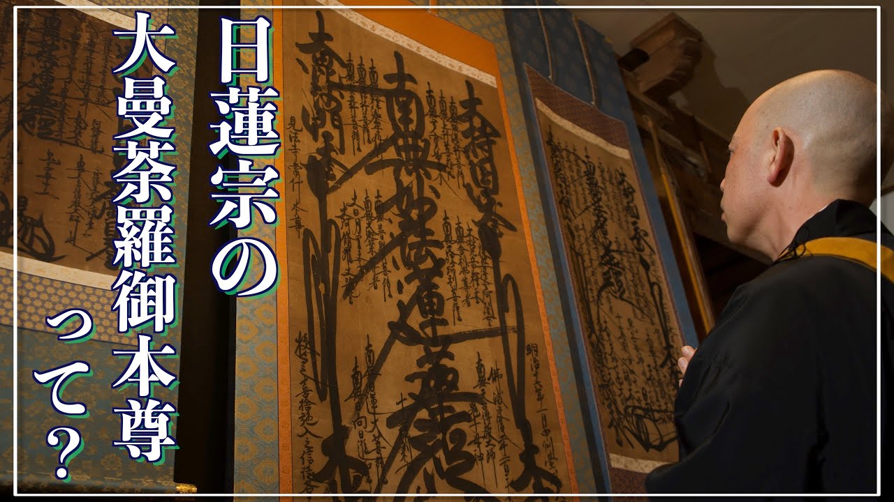 日蓮宗の大曼荼羅御本尊って？