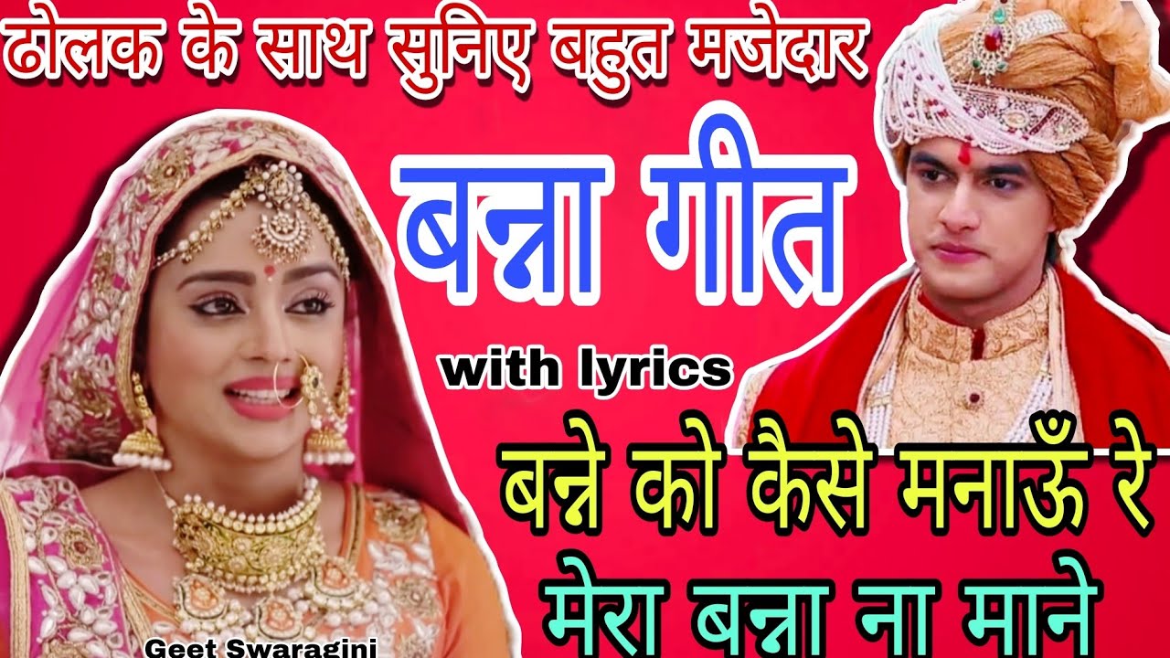 Banna geet-बन्ने को कैसे मनाऊँ रे मेरा बन्ना ना माने|shadi ke geet|#lokgeet #vivahgeet #banni #banna
