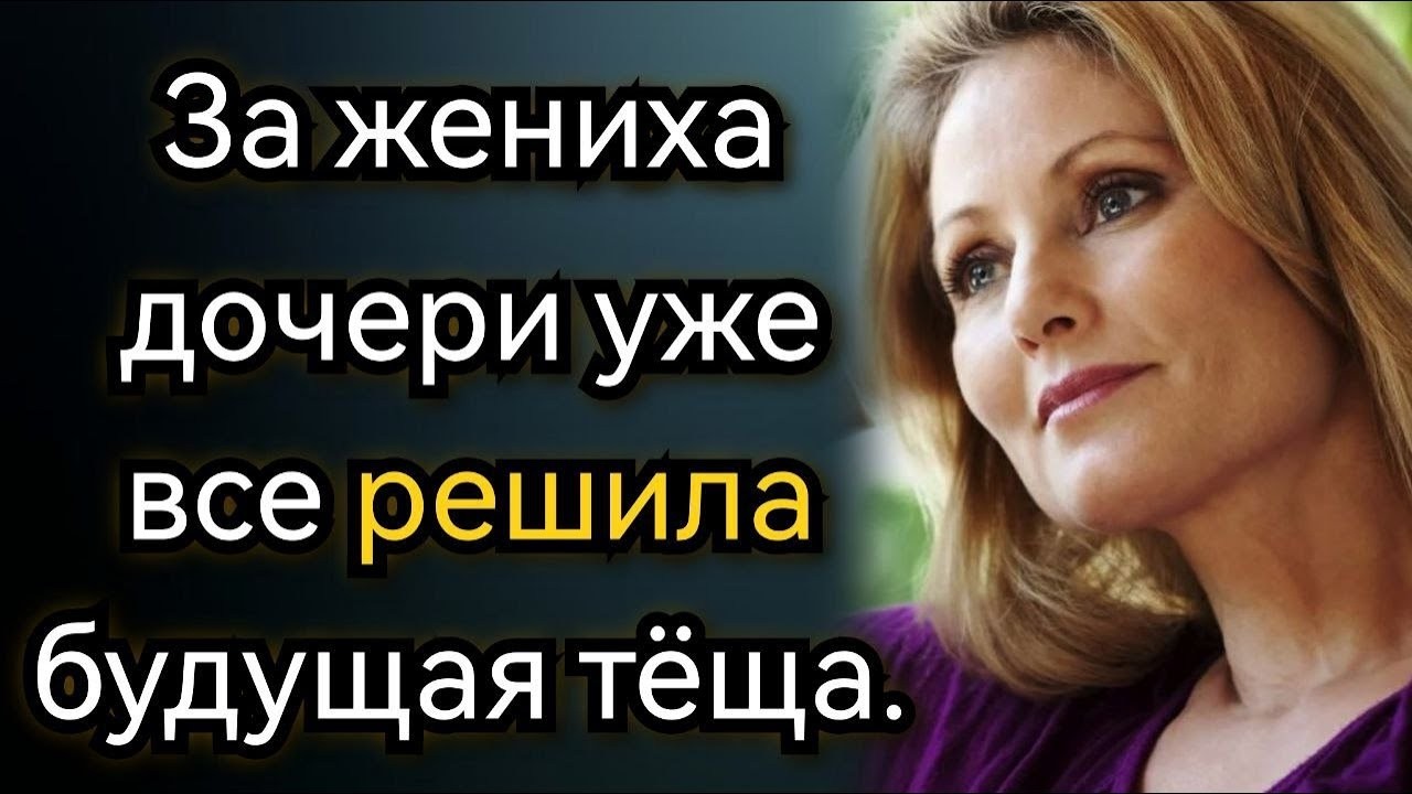За жениха дочери уже все решила будущая теща  Аудио рассказы   Copy