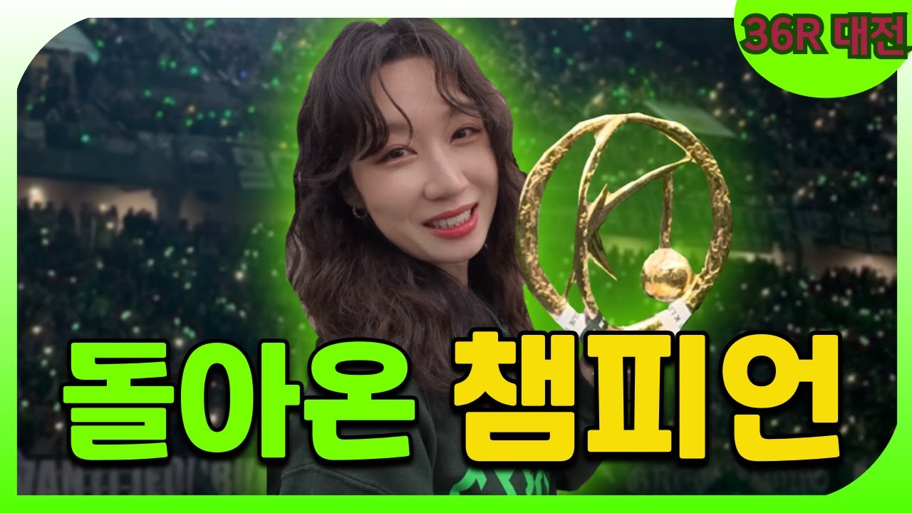 [전북현대 vs 대전하나시티즌] 우승? 해도 해도 안질려🏆🌟💚