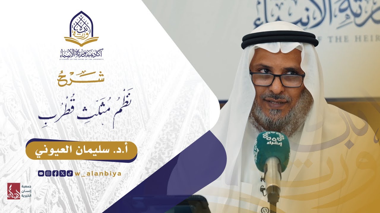 الدورة العلمية التأصيلية (٢) في اللغة العربية شرح نظم مثلث قطرب - المجلس الأول