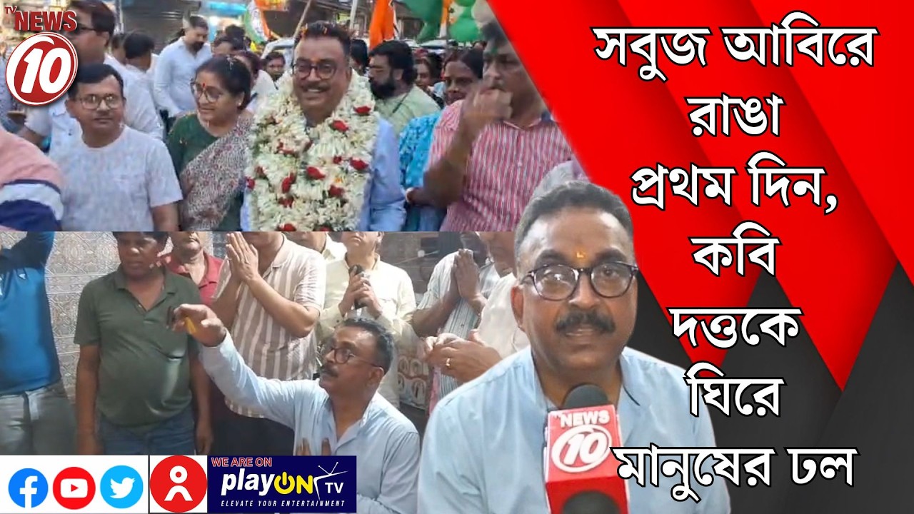 সবুজ আবিরে রাঙা প্রথম দিন, কবি দত্তকে ঘিরে মানুষের ঢল || দুর্গাপুর