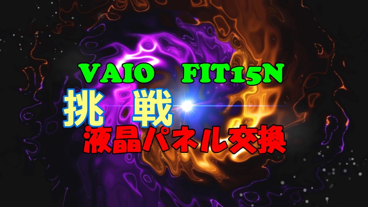 2021.6.24 vaio FIT15N液晶パネル交換に挑戦！