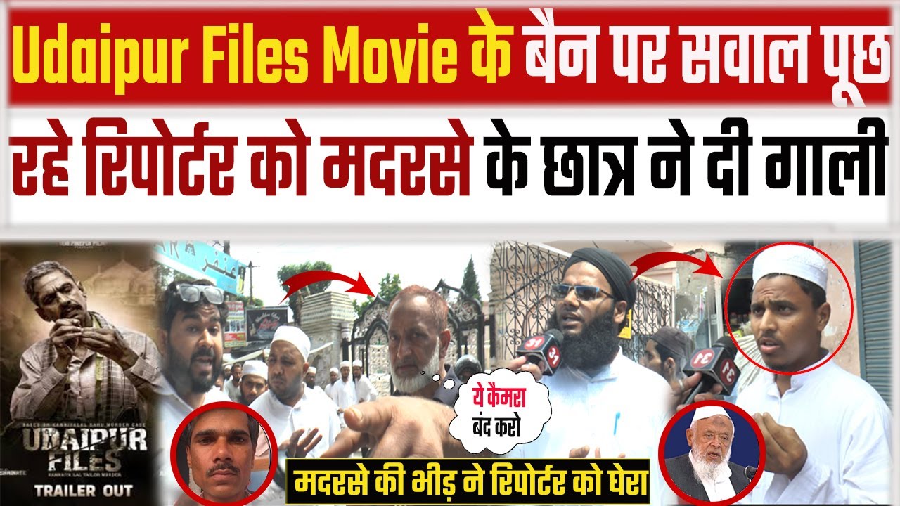 Udaipur Files Movie के बैन पर सवाल पूछ रहे Reporter को Madrase  के छात्र ने दी गाली | Kanhaiya Lal