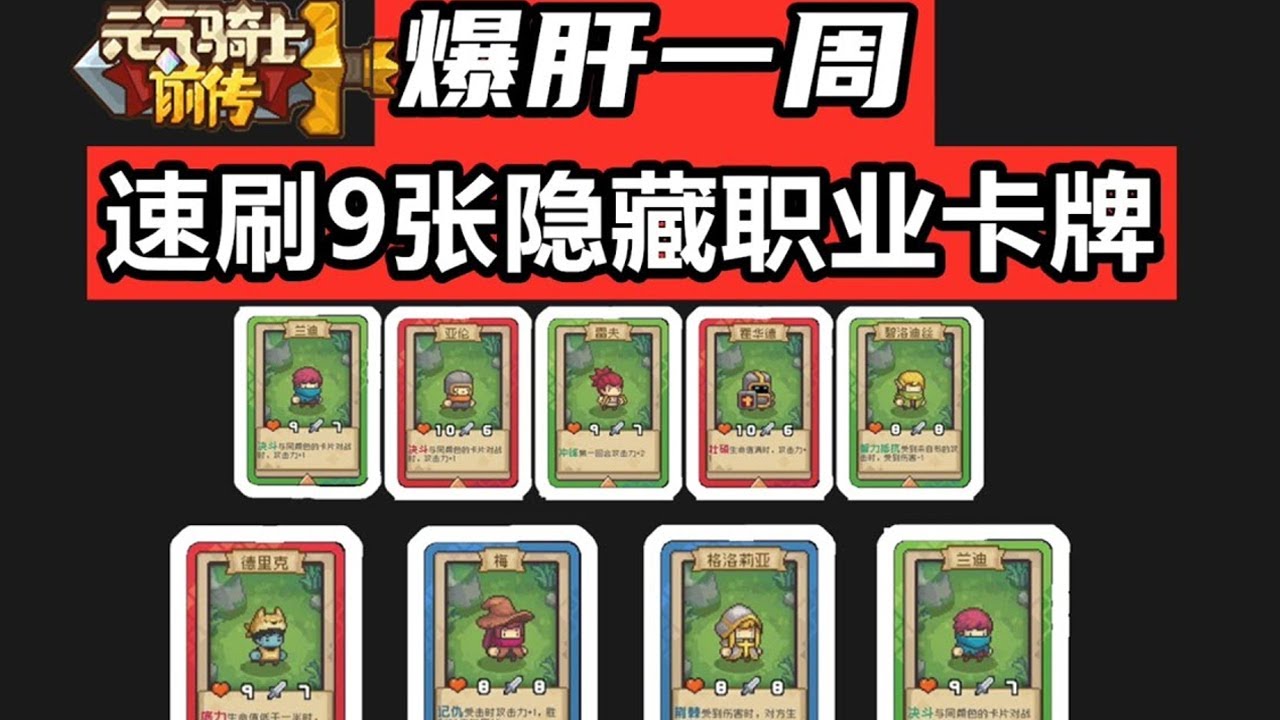 元气骑士前传：速刷9张稀有卡片，揭开隐藏装备锻造之谜！