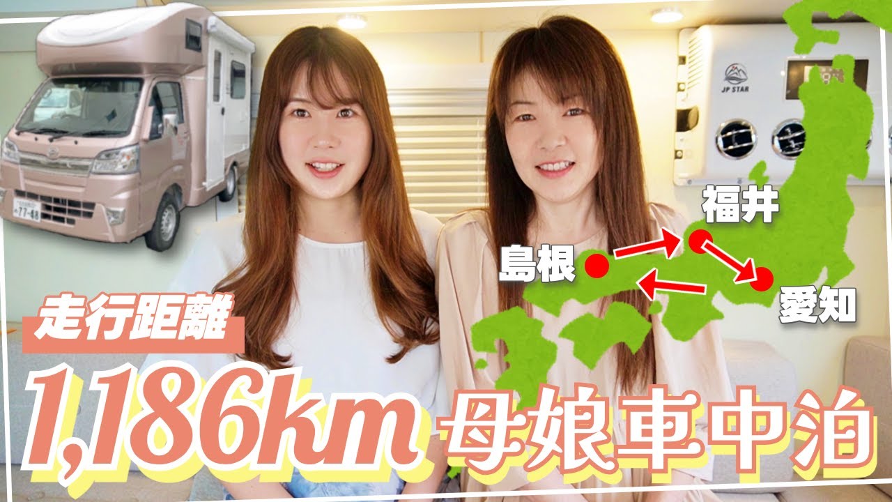 【走行距離1,186km】福井→愛知→島根へ長距離車中泊の旅