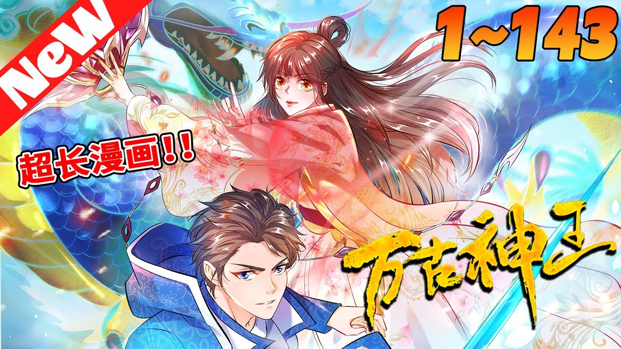 💥漫画最新《万古神王》1~143合集 前世因為帝尊陷害而身死，重生到了高中時代，恰逢靈氣復蘇，天地巨變。再生少年時，重走修行路，這一世，他當不留遺憾，他當一路橫推，他當諸天無敵，萬古為尊！#nmzl