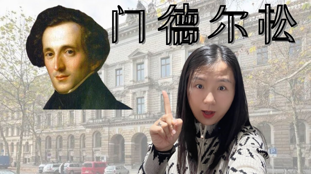 “富二代”门德尔松的开挂人生！