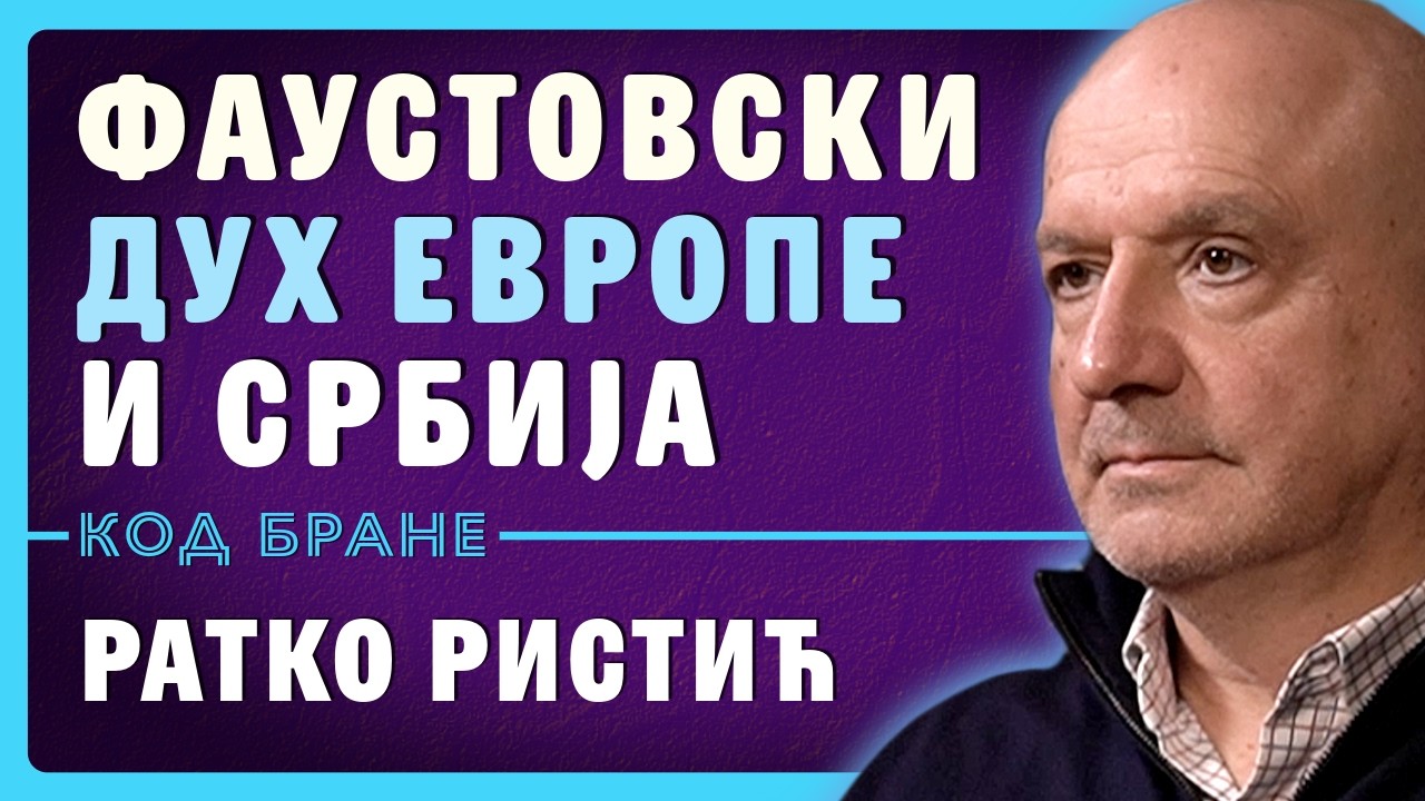Фаустовски дух Европе и Србија између Истока и Запада | Ратко Ристић | Код Бране