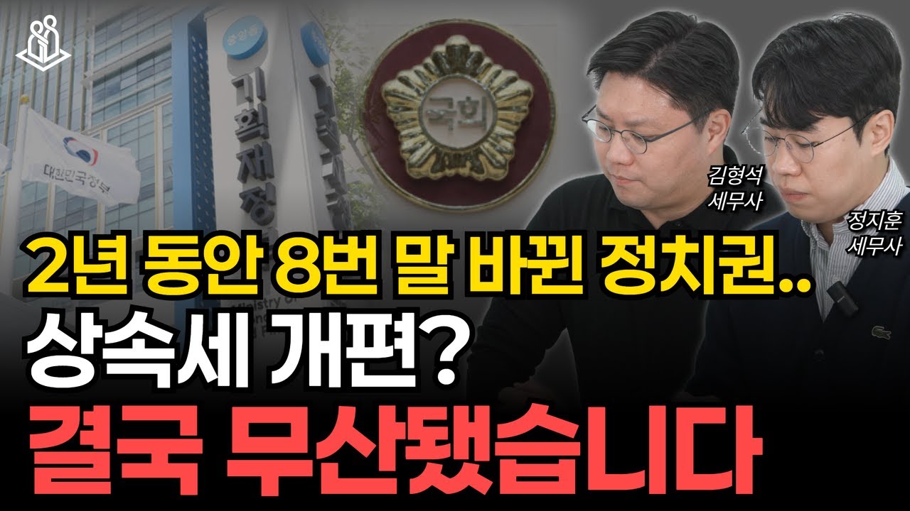 상속세 개편, 2년간 희망고문... 결국 '말잔치'에 불과했습니다.
