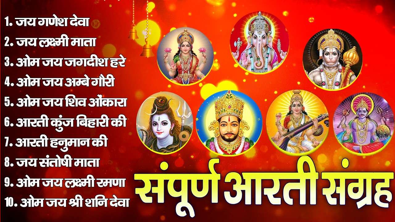 संपूर्ण आरती संग्रह ~ सबसे ज्यादा सुनी जाने वाली आरतियां ~ #NonStop #Trending #aartiyan Collection🙏