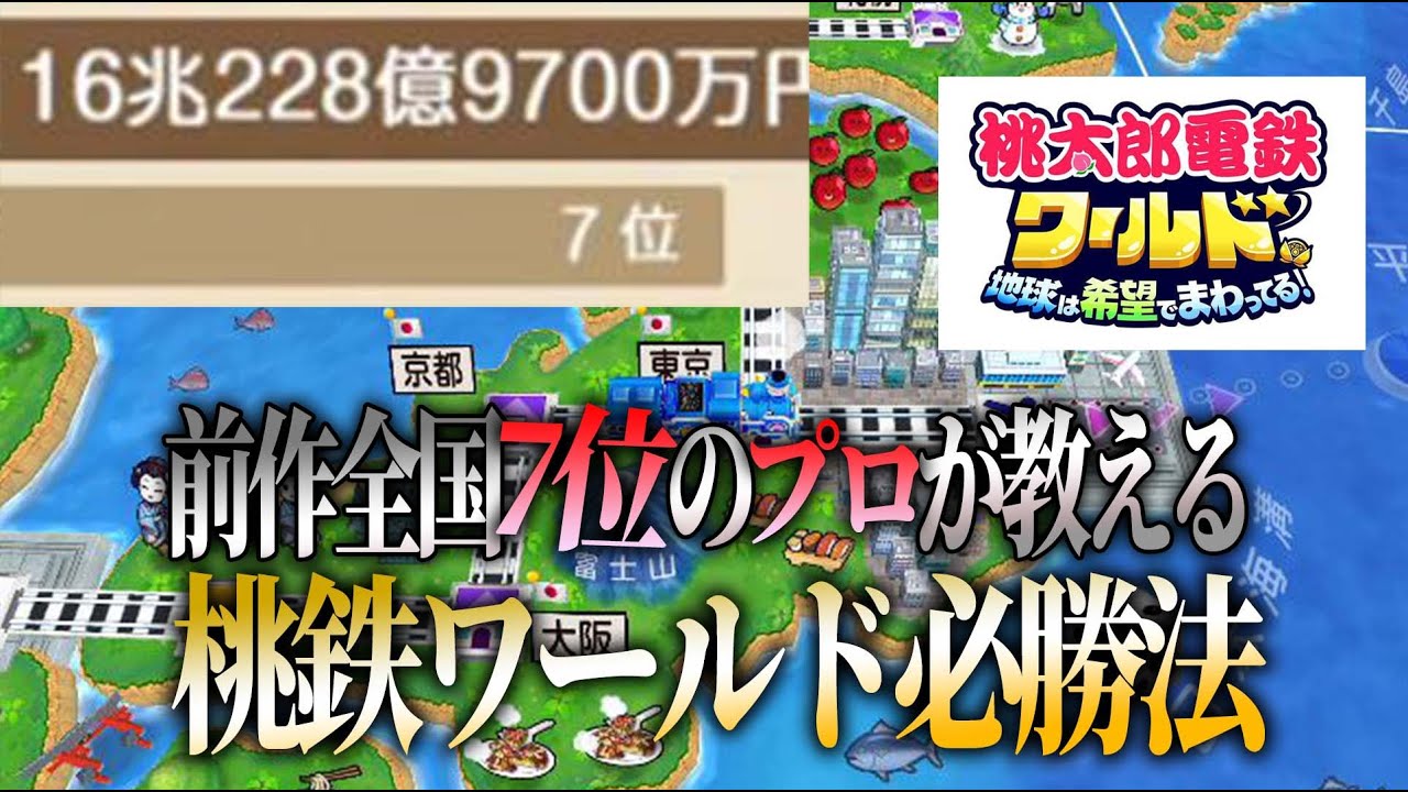 【桃鉄ワールド】前作日本7位のプロが桃鉄ワールド徹底解説するよ！【徹底攻略】