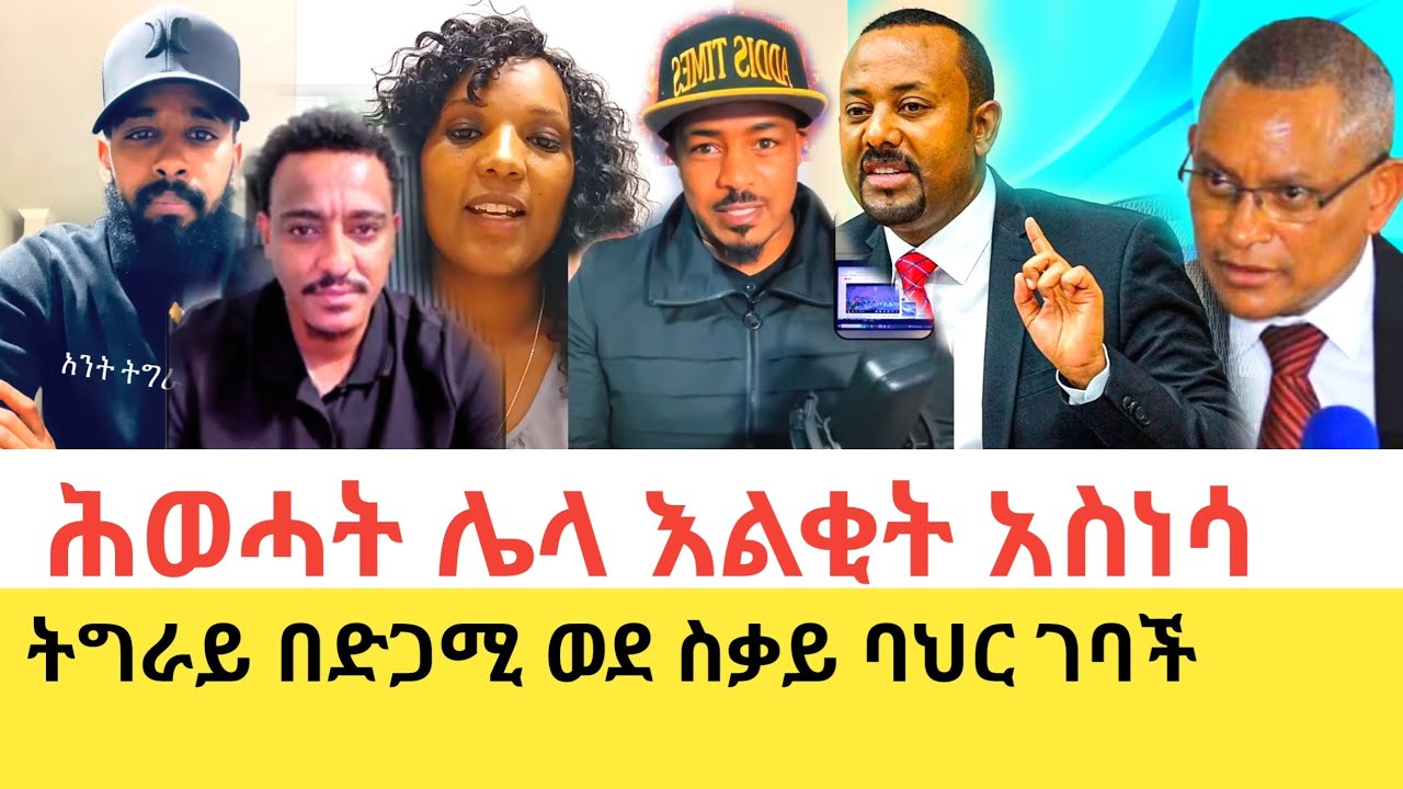 Teddy Hawassa በቤቱ ፖለቲከኞችን ለውይይት አቀረበ 