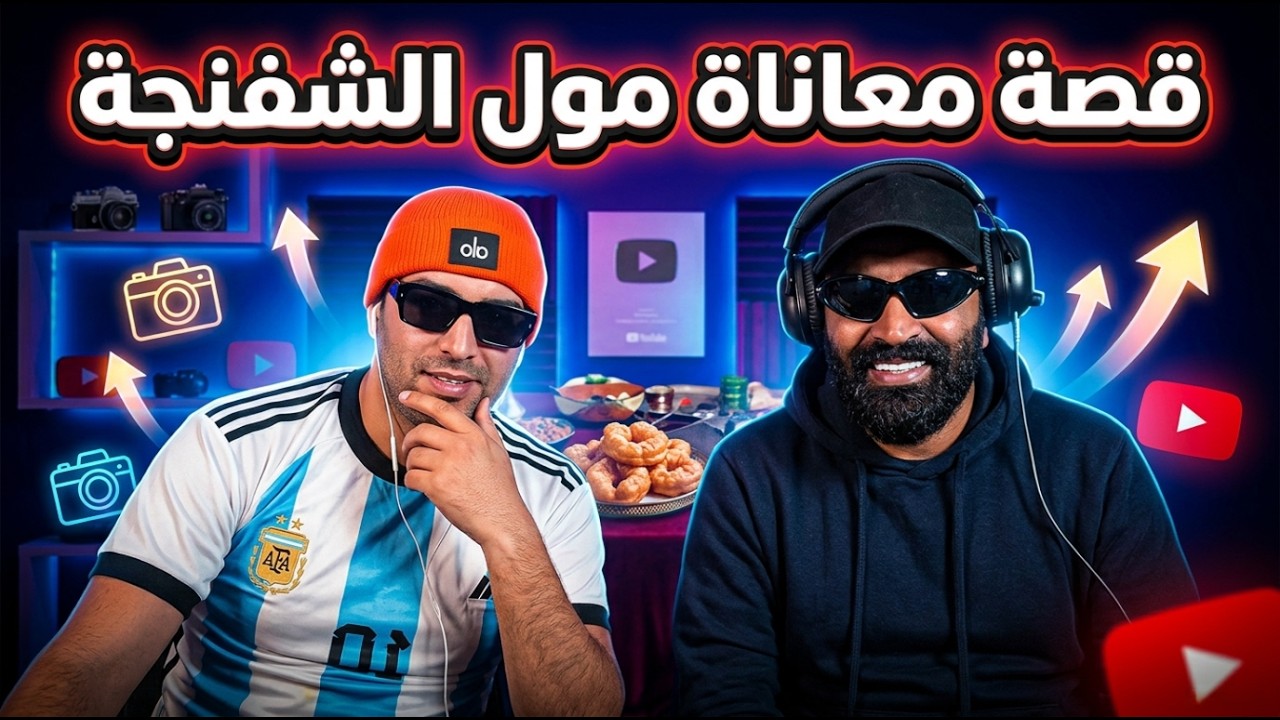 قصة معاناة مول الشفنجة 💔I ستريم مول الشفنجة مع #إلياس_المالكي 🔥
