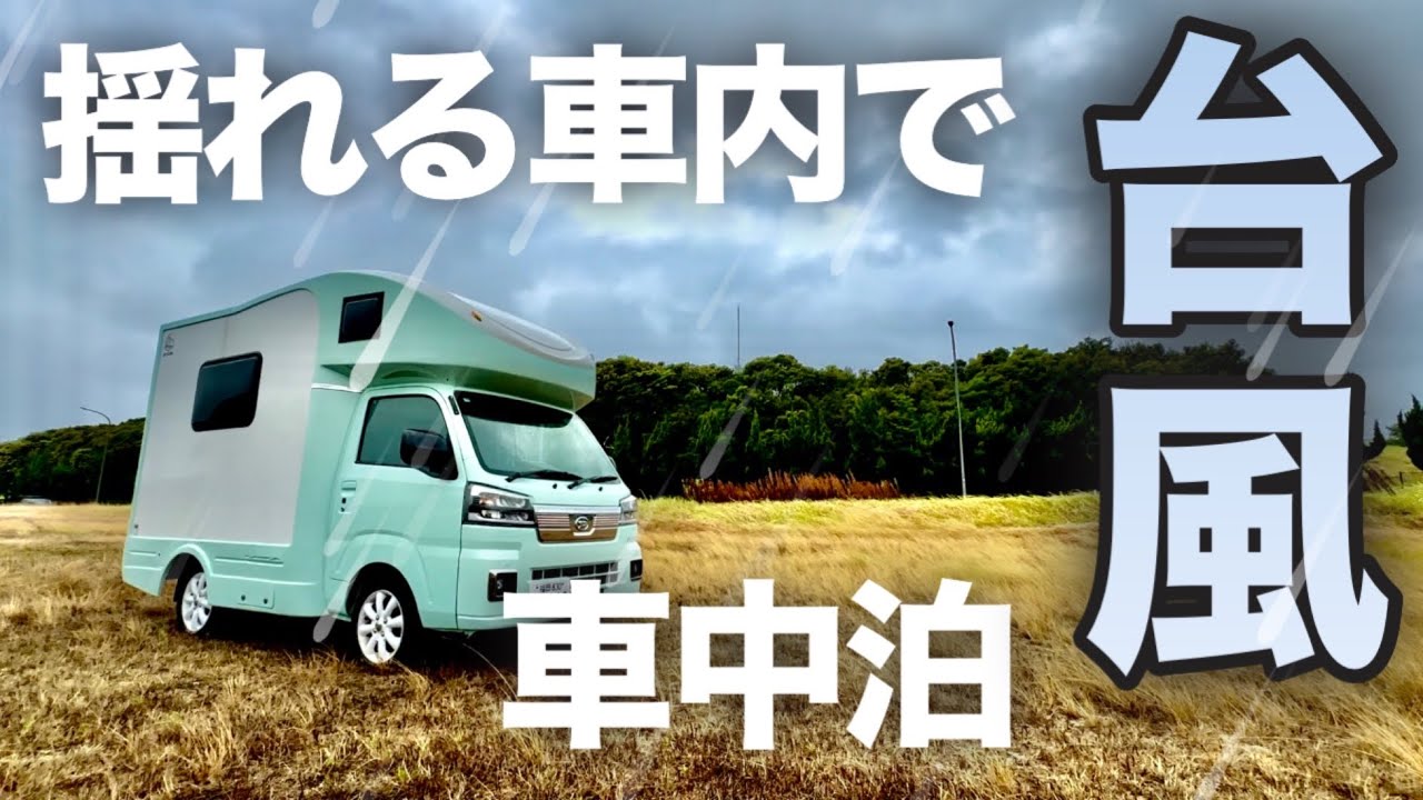 【台風でも大丈夫！？】軽キャン Happy1＋ 最大級の台風で駐車場車中泊
