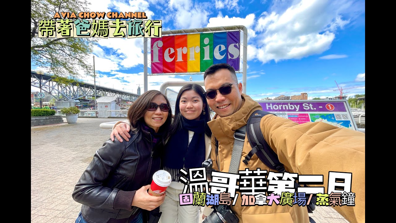 Canada Tour Day 2 溫哥華觀光 Granville Island/ Canada Place/ Steam Clock/ 4K/ Travel vlog/ Avia CHOW