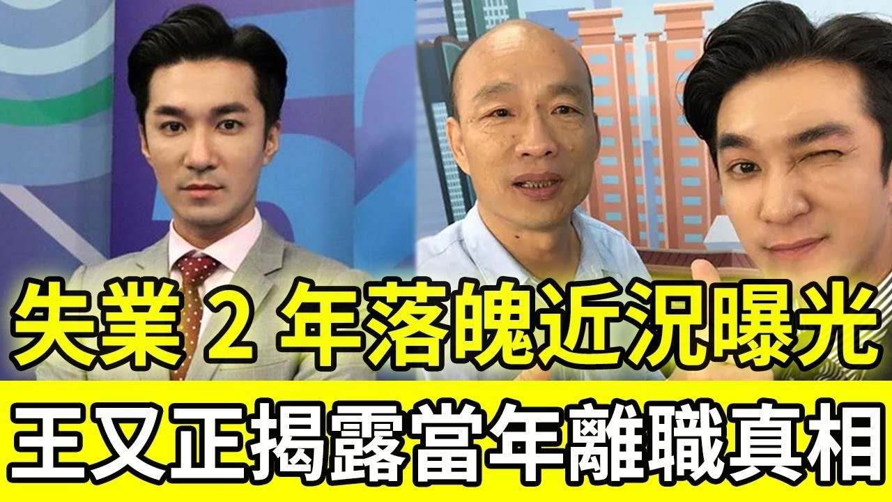 王又正消失兩年去哪了？ 42歲近況與離職隱情全公開，最後一段話惹哭網友。#王又正#離職內幕 #媒體人