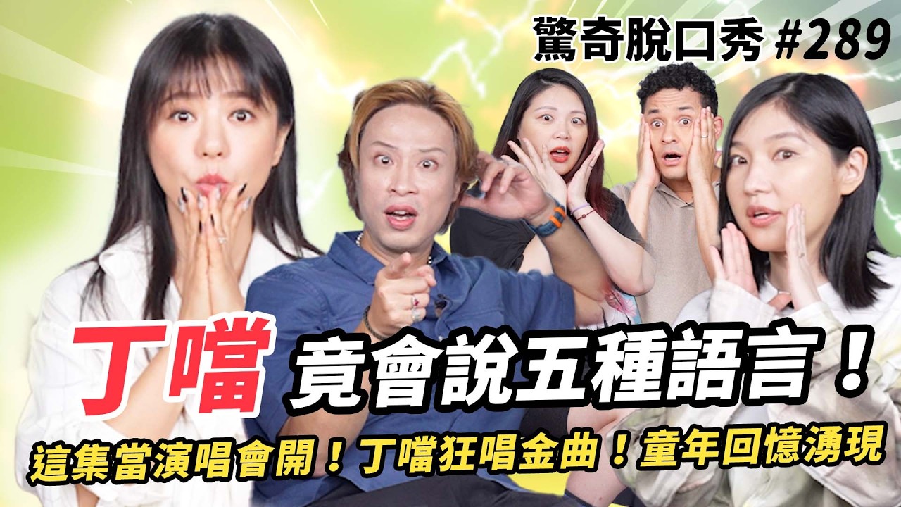丁噹 震撼唱i will always love you！自曝從小缺愛 最愛渣男!? 唱歌是感情投射? 我愛他轟轟烈烈最瘋狂🎵根本回憶殺！這集根本就是演唱會！| ( ft.丁噹 ）驚奇脫口秀#289